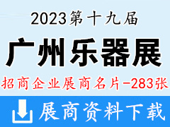 2023第十九屆廣州樂器展|廣州國際樂器展覽會企業名片【283張】音樂