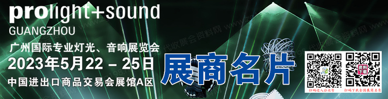 2023廣州國際專業燈光、音響展覽會企業名片【1323張】