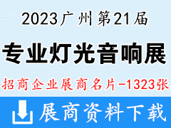 2023第21屆廣州國際專業(yè)燈光音響展覽會(huì)企業(yè)名片【1323張】