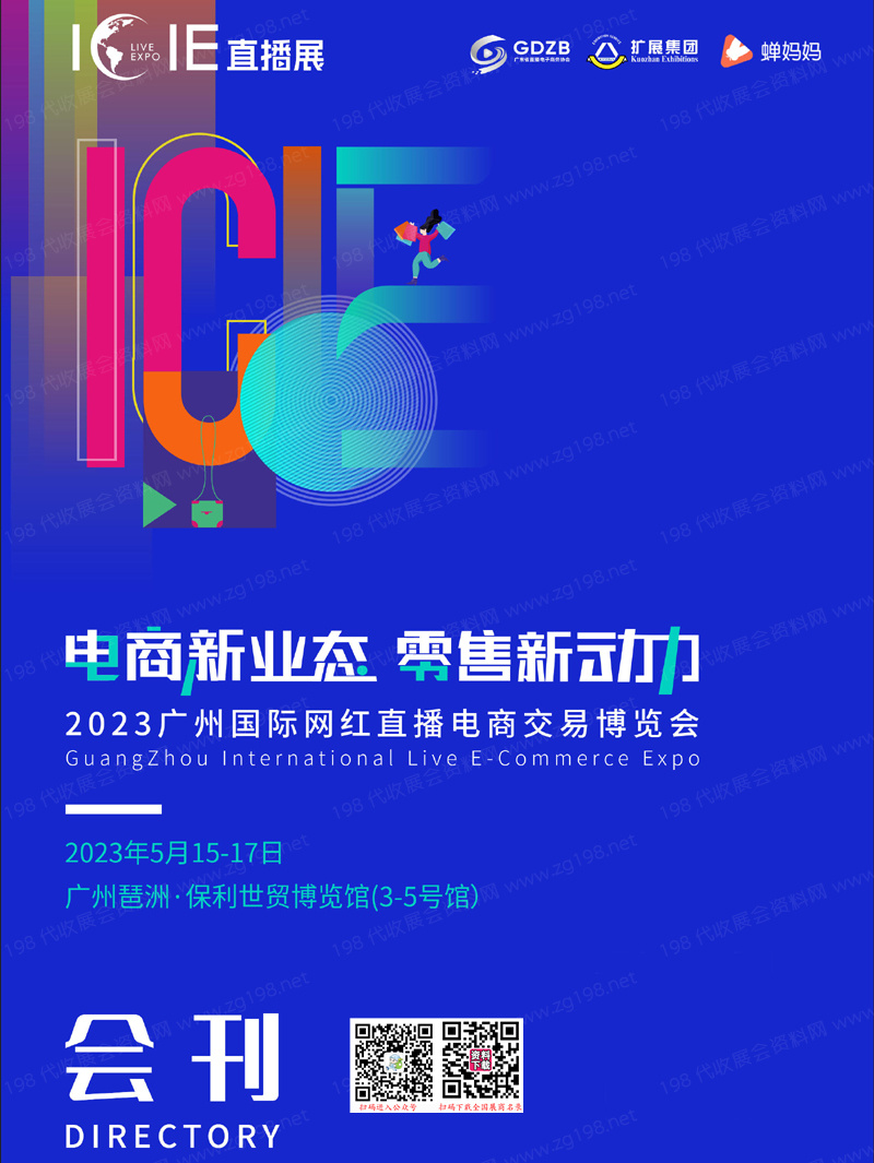 2023 ICIE中國廣州國際網紅直播電商交易博覽會會刊-展商名錄