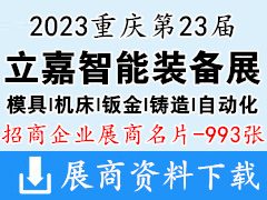 2023重慶第23屆立嘉國際智能裝備展覽會企業名片【993張】