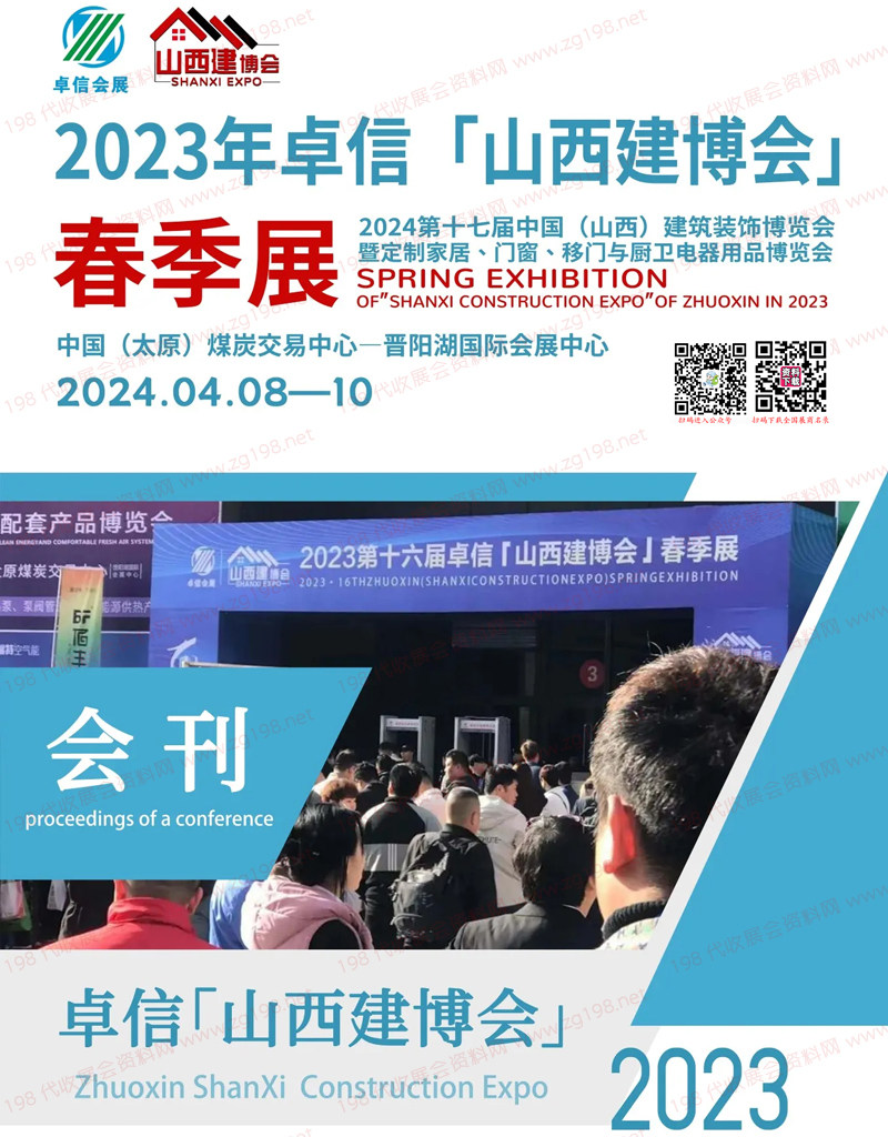 2023山西建博會會刊|山西裝飾材料及定制家居與廚衛(wèi)用品展覽會展商名錄