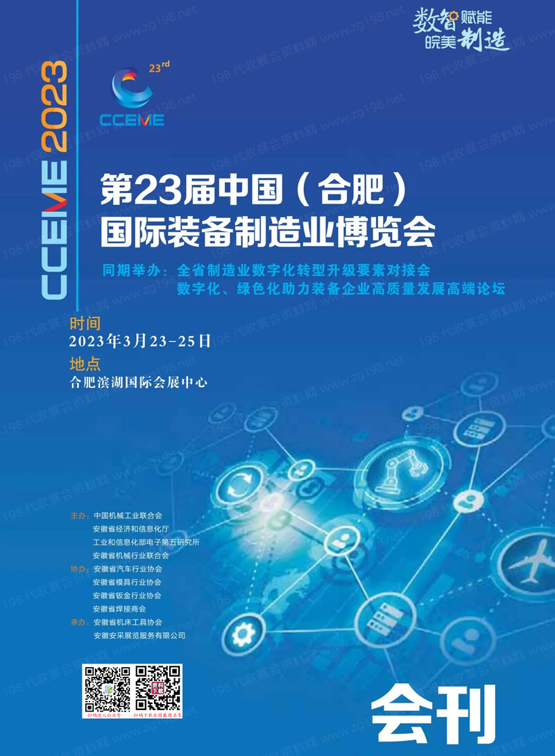 2023合肥制博會會刊|第23屆合肥國際裝備制造業博覽會展商名錄
