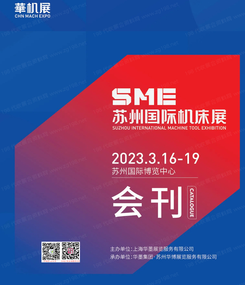 2023 SME蘇州國際機床展會刊-展商名錄【無聯系方式】