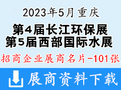 2023第5屆西部國際水展|第4屆重慶長江經濟帶環保博覽會企業名片【101張】