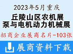 2023重慶丘陵山區農機展暨泵與電機及通用動力機械展企業名片【103張】