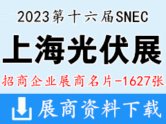 2023 SNEC第十六屆上海光伏展|太陽能光伏與智慧能源大會暨SNEC儲能和氫能與燃料電池技術和裝備及應用大會企業名片【1627張】