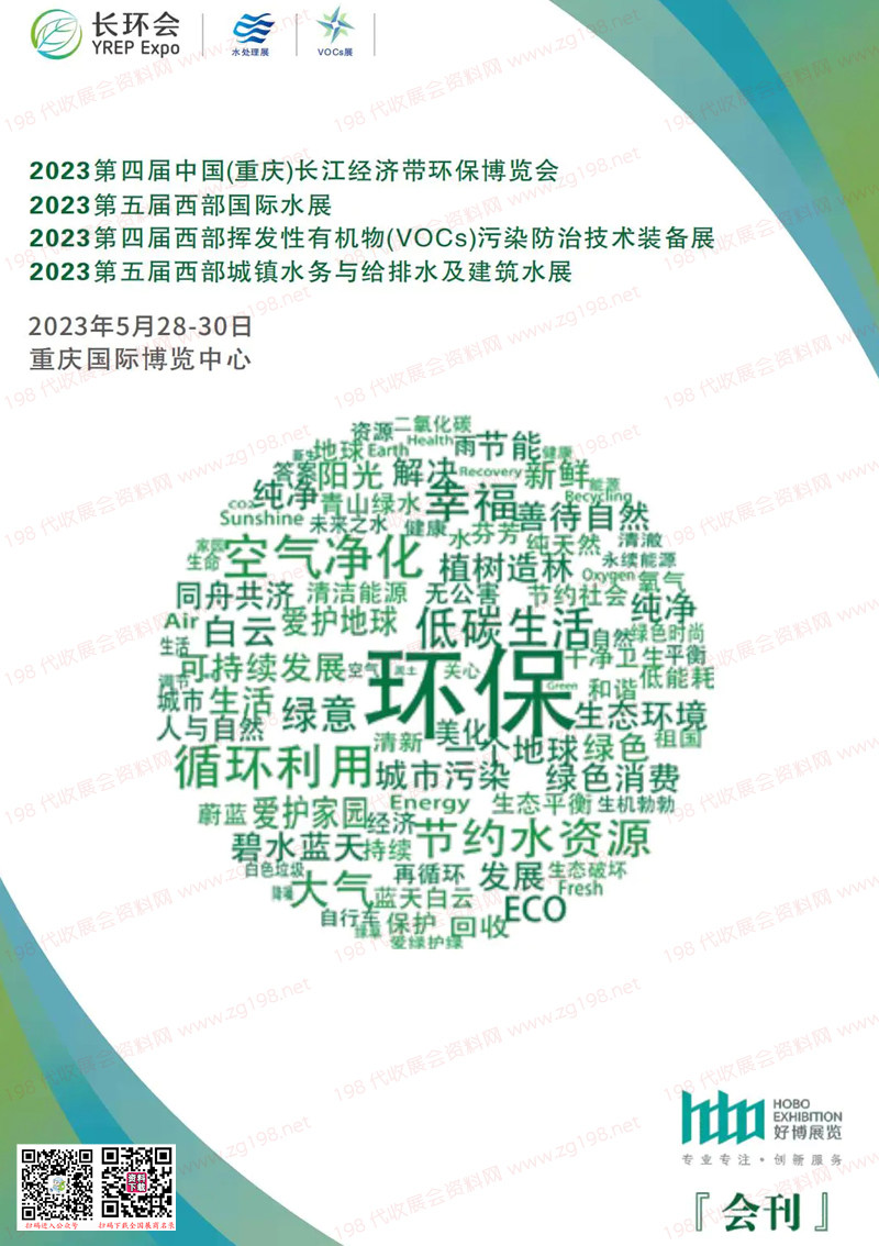 2023第4屆重慶長江經濟帶環保博覽會|第5屆西部國際水展會刊-展商名錄