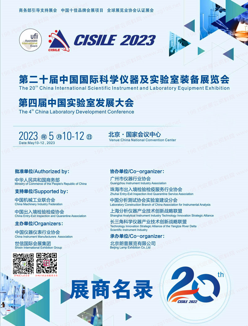 2023 CISILE北京科儀展會刊|第二十屆中國國際科學儀器及實驗室裝備展覽會展商名錄
