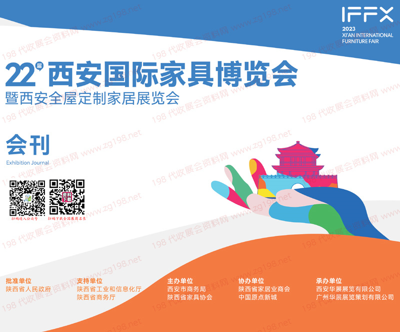 2023第二十二屆西安國際家具博覽會暨全屋定制家居展覽會會刊-展商名錄