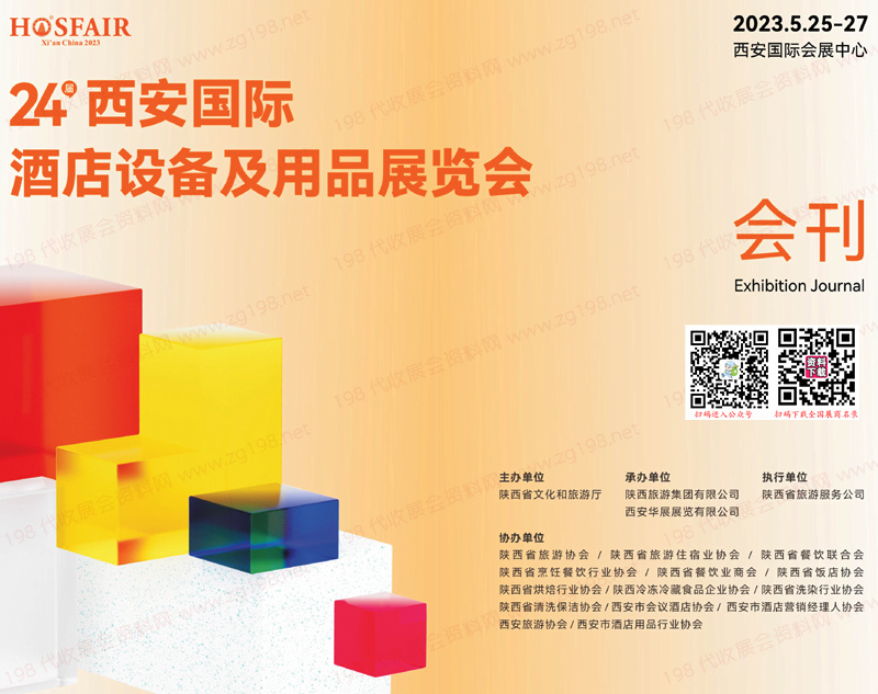2023第二十四屆西安國際酒店用品展覽會會刊-展商名錄