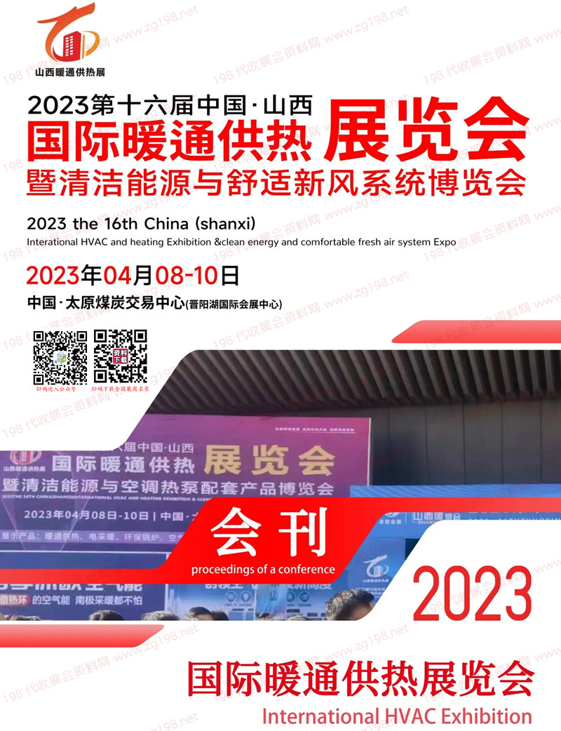 2023山西暖通展會刊|第十六屆山西國際暖通供熱展暨清潔能源與舒適新風系統博覽會展商名錄