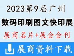 【名片+會刊】2023第9屆廣州數碼印刷|圖文快印展覽會企業名片+參展商名錄