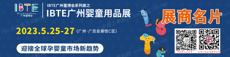 2023 IBTE廣州國際孕嬰童產品博覽會企業名片【120張】