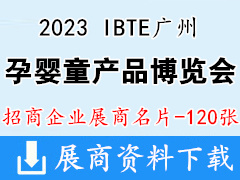 2023 IBTE廣州國際孕嬰童產品博覽會企業名片【120張】廣州童博會