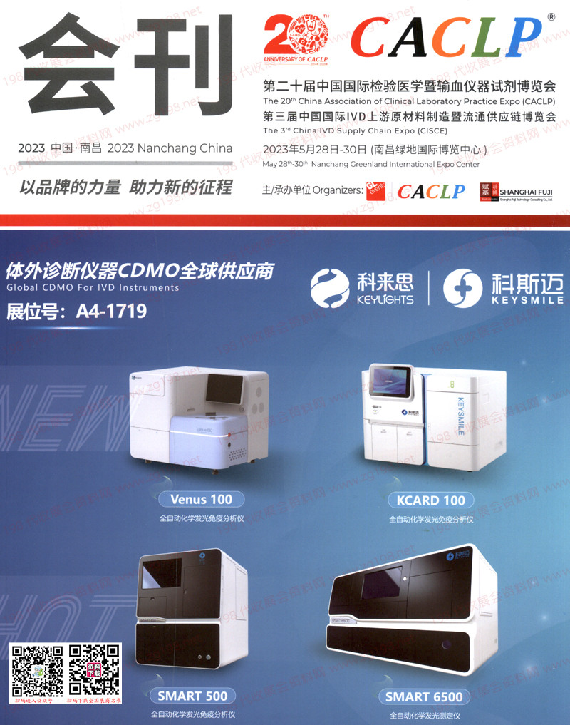 2023南昌第二十屆CACLP中國國際檢驗醫學暨輸血儀器試劑博覽會刊-展商名錄 IVD會刊 醫療器械