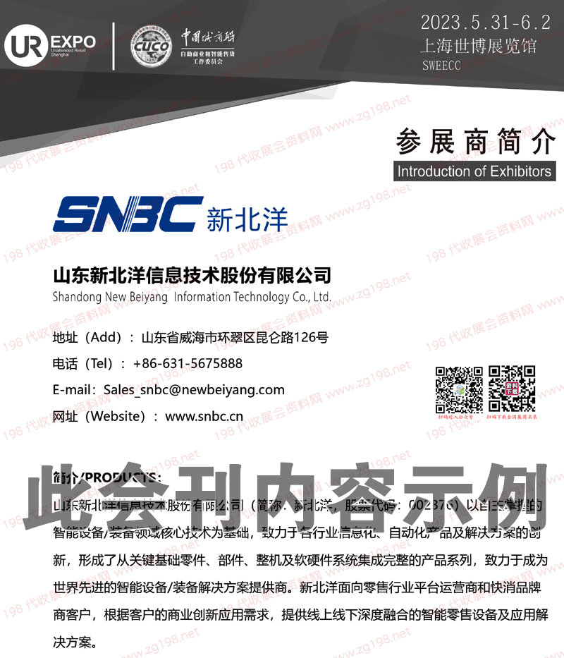2023第6屆上海國際無人值守零售及供應鏈展覽會會刊-展商名錄6