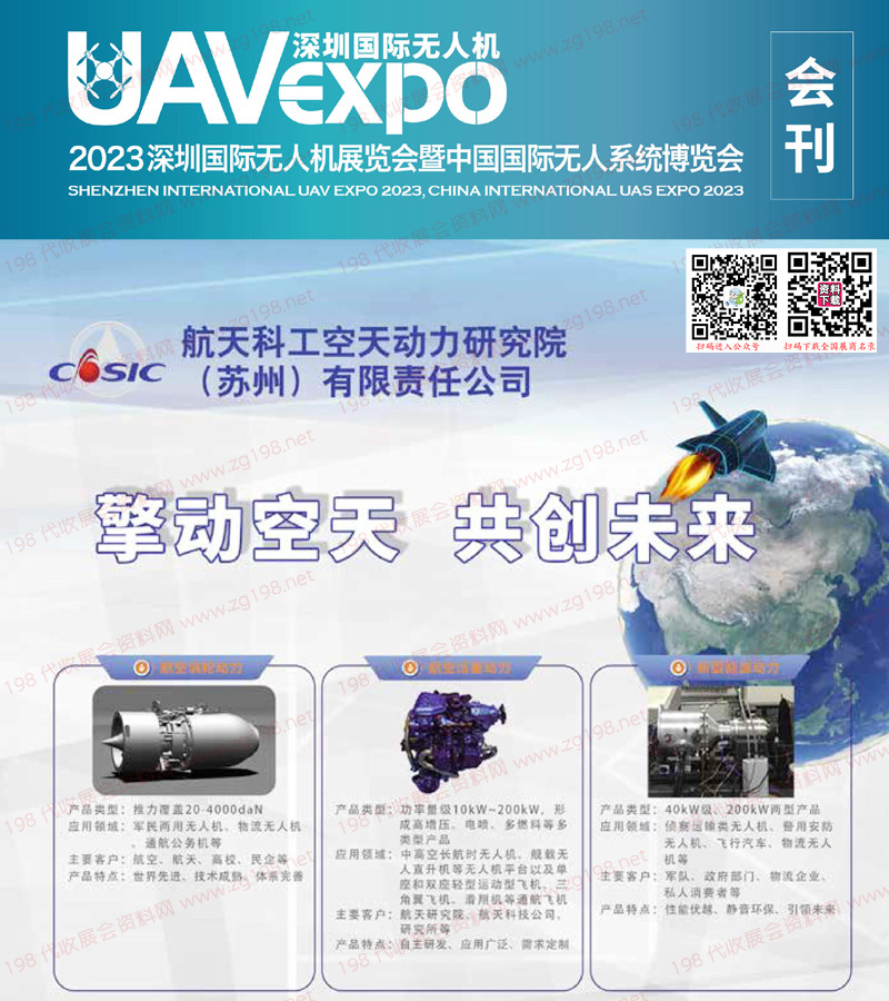 2023深圳國際無人機展覽會會刊暨中國國際無人系統博覽會UAV EXPO展商名錄