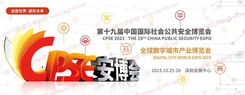 2023 CPSE安博會 第十九屆中國國際社會公共安全博覽會