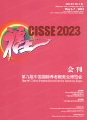 2023北京老博會會刊|第九屆中國國際養老服務業博覽會展商名錄