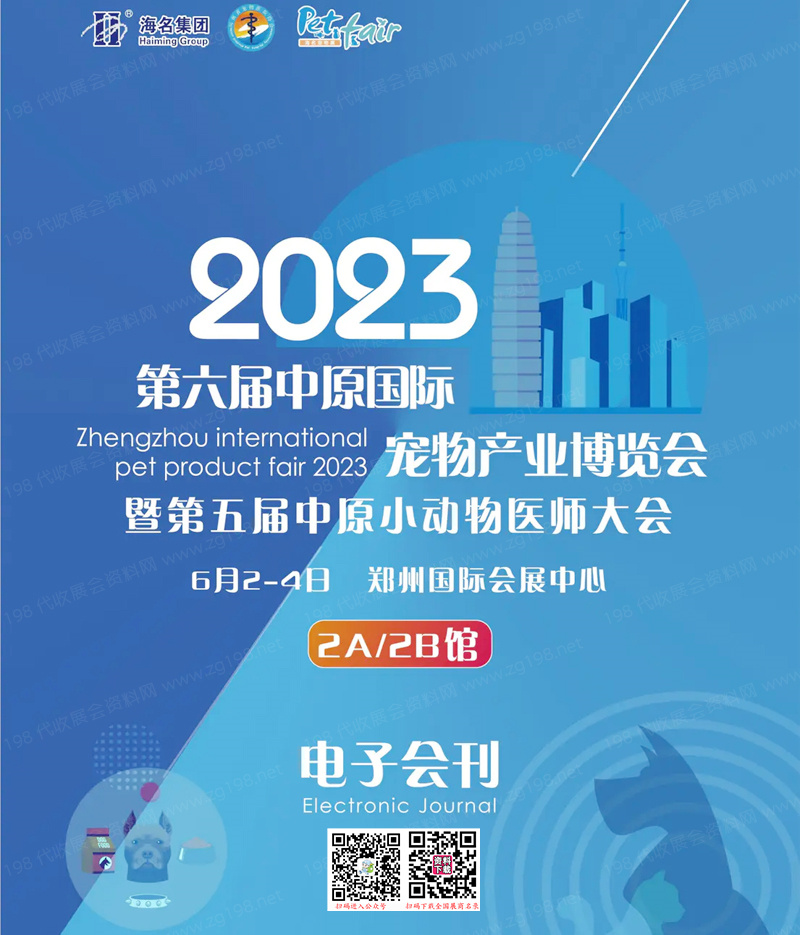 2023鄭州第六屆中原國際寵物產業博覽會會刊【無聯系方式】