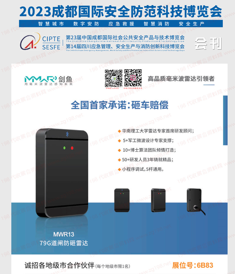 2023第23屆成都安博會會刊|成都國際社會公共安全防范產品與技術博覽會展商名錄