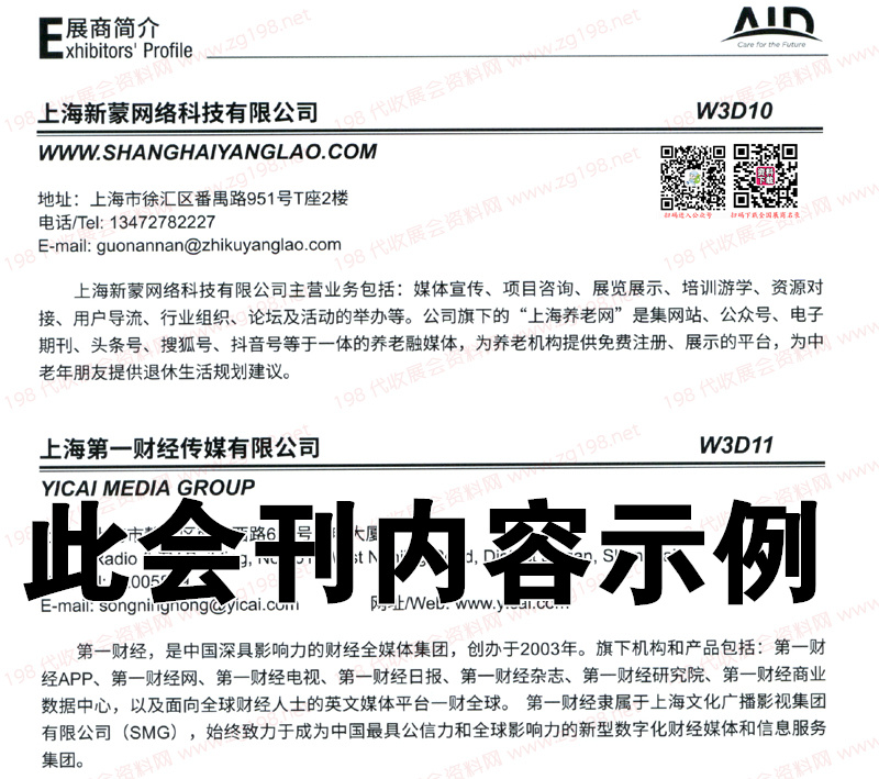 上海國際養(yǎng)老、輔具及康復(fù)醫(yī)療博覽會(huì)會(huì)刊-展商名錄