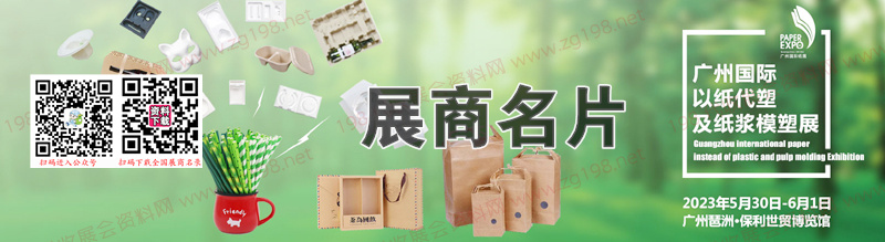 2023第十八屆廣州國際紙展  廣州國際以紙代塑及紙漿模塑展企業(yè)名片【148張】