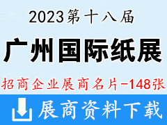 2023第十八屆廣州國際紙展|廣州國際以紙代塑及紙漿模塑展企業名片【148張】