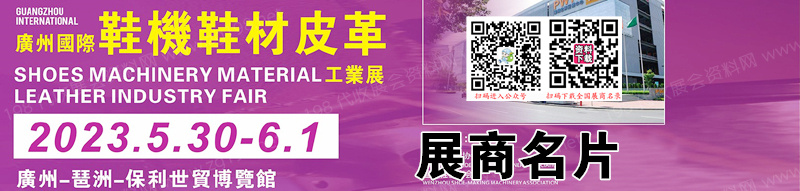 2023廣州國(guó)際鞋機(jī)鞋材皮革工業(yè)展企業(yè)名片【225張】