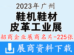 2023廣州國際鞋機鞋材皮革工業展企業名片【225張】