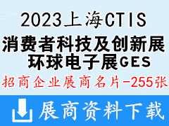 2023上海CTIS消費者科技及創(chuàng)新展覽會企業(yè)名片【255張】消費電子電器