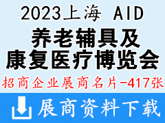 2023上海國際養(yǎng)老、輔具及康復醫(yī)療博覽會企業(yè)名片【417張】AID上海老博會