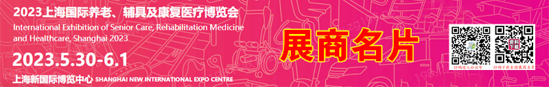 上海老博會AID_上海養老博覽展會-高端智能產品用品-老年護理院-居家康復醫療機構-長護險服務產業