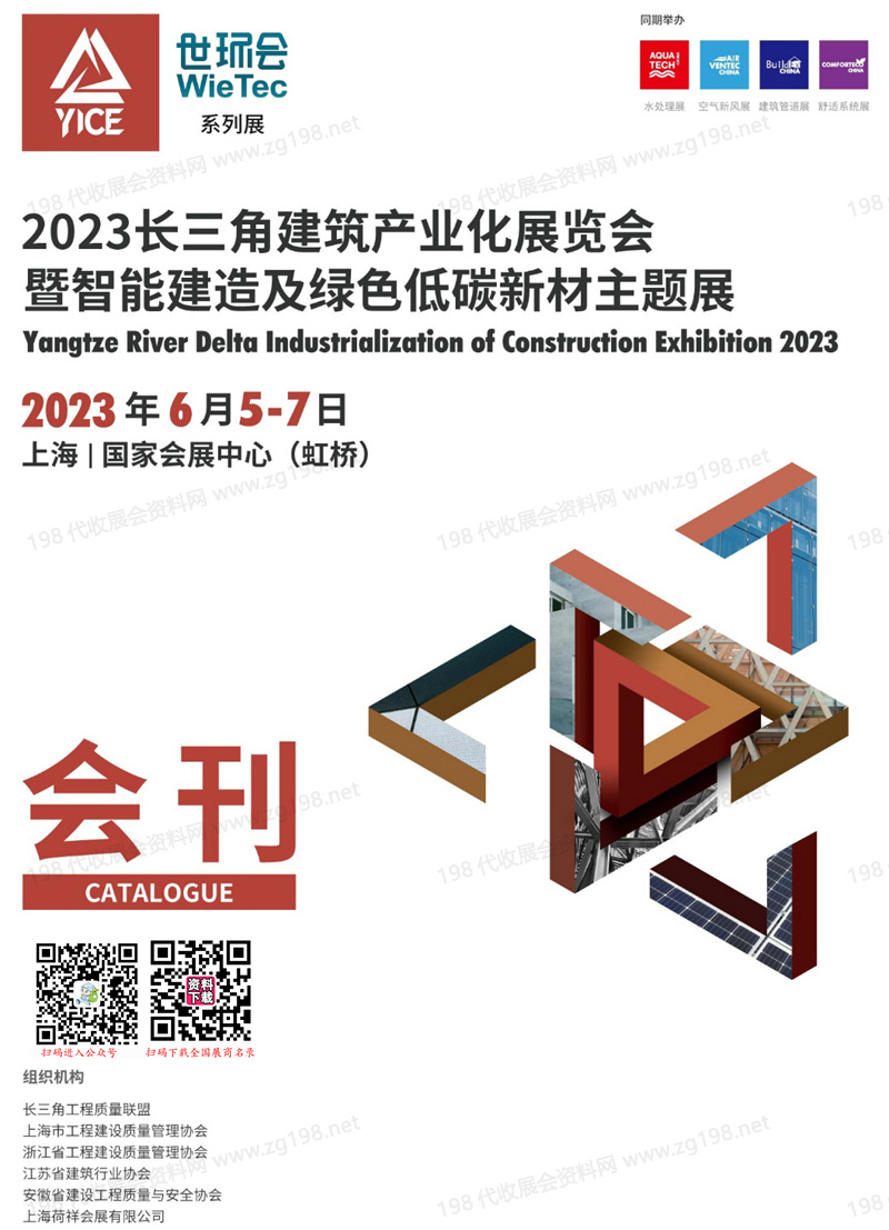 2023長三角建筑產業(yè)化展覽會會刊暨智能建造及綠色低碳新材主題展展商名錄 世環(huán)會系列