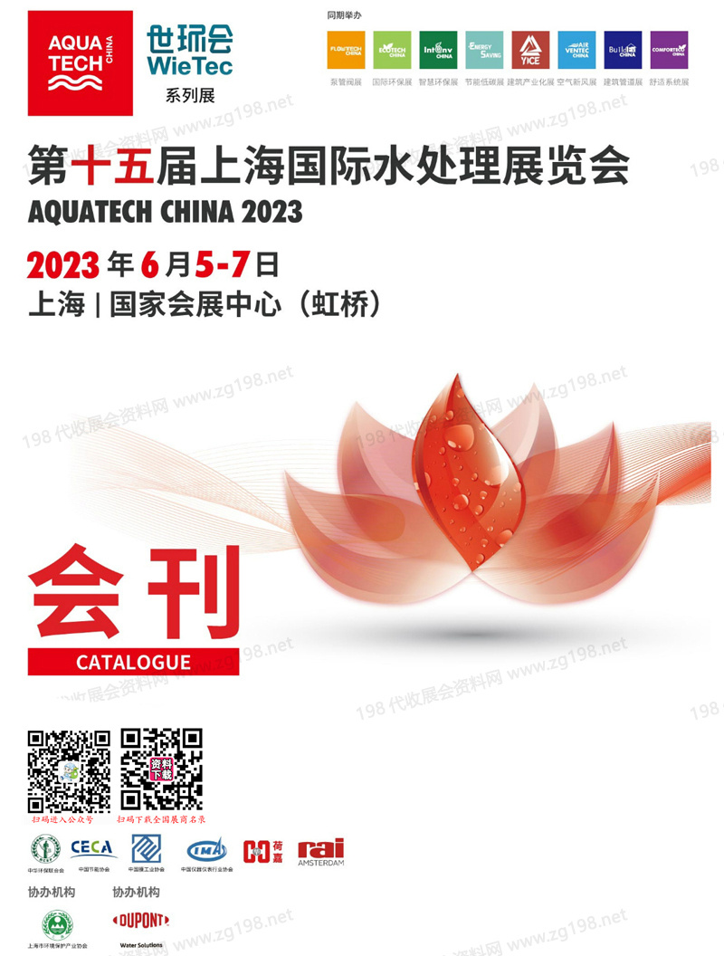 2023第十五屆上海水展會刊|上海國際水處理展覽會展商名錄 世環(huán)會