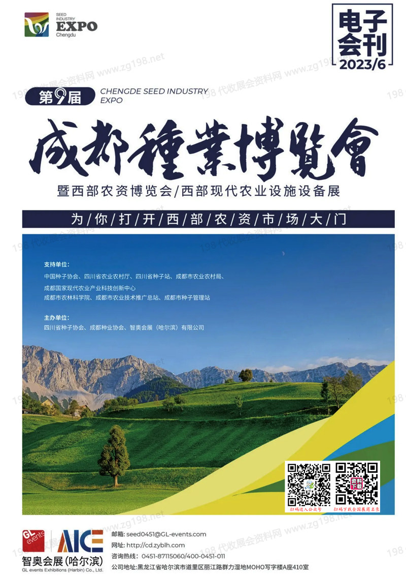 2023第九屆成都種業(yè)博覽會會刊-展商名錄【無聯系方式】農資種子農業(yè)