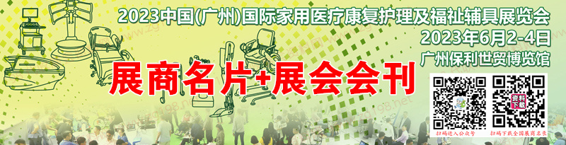 【名片+會刊】2023廣州國際家用醫療康復護理及福祉輔具展覽會