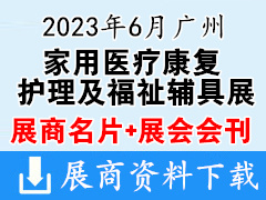 【名片+會刊】2023廣州國際家用醫(yī)療康復護理及福祉輔具展覽會企業(yè)名片+展商名錄 養(yǎng)老