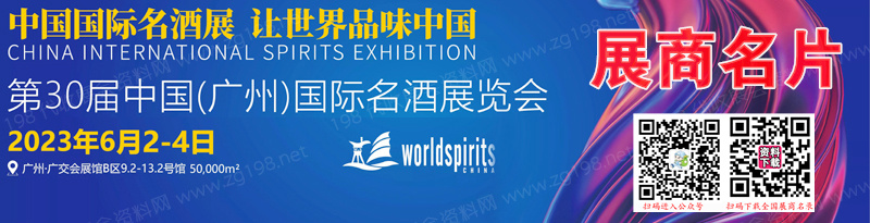 2023廣州國際名酒展覽會企業名片【93張】