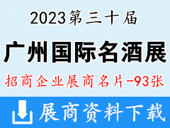 2023廣州國際名酒展覽會|廣州名酒展企業名片【93張】糖酒會|葡萄酒