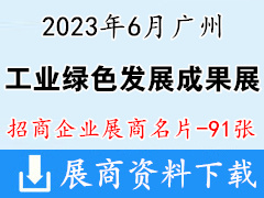 2023工業(yè)綠色發(fā)展成果展企業(yè)名片【91張】