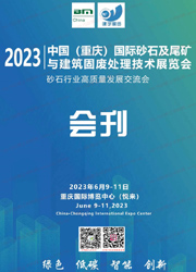 2023重慶國際砂石及尾礦與建筑固廢處理技術展覽會會刊-展商名錄
