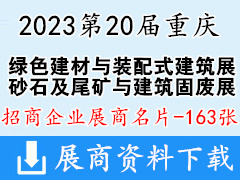2023第20屆重慶國際綠色建材與裝配式建筑展|砂石及尾礦與建筑固廢處理技術展企業名片【163張】