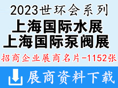 2023世環會系列上海水展|上海泵閥展|上海環保展企業名片【1152張】環保泵管閥