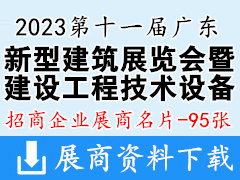 2023第十一屆廣東新型建筑工業化與裝配式建筑展覽會暨建設工程技術設備博覽會企業名片【95張】