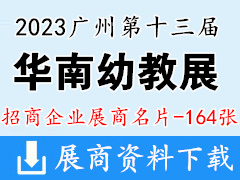 2023廣州第十三屆華南國際幼教產業博覽會暨中國幼教公益論壇企業名片【164張】