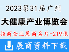2023第31屆廣州國際大健康產業博覽會企業名片【219張】中醫藥保健品
