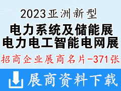 2023亞洲新型電力系統及儲能展|第六屆亞洲電力電工暨智能電網展覽會企業名片【371張】