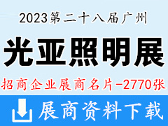 2023廣州光亞照明展|第二十八屆廣州光亞國際照明展覽會企業名片【2770張】LED燈具